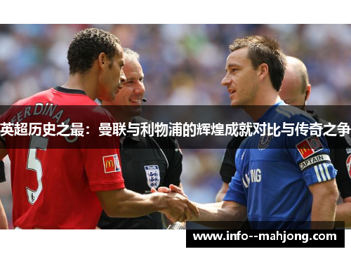 英超历史之最：曼联与利物浦的辉煌成就对比与传奇之争