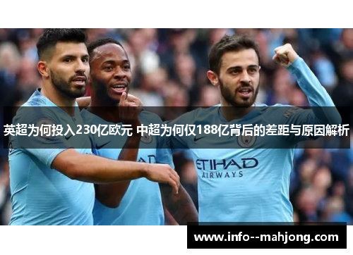 英超为何投入230亿欧元 中超为何仅188亿背后的差距与原因解析