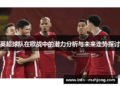 英超球队在欧战中的潜力分析与未来走势探讨