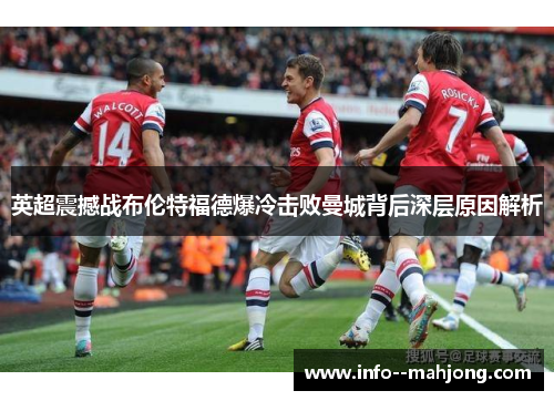 英超震撼战布伦特福德爆冷击败曼城背后深层原因解析