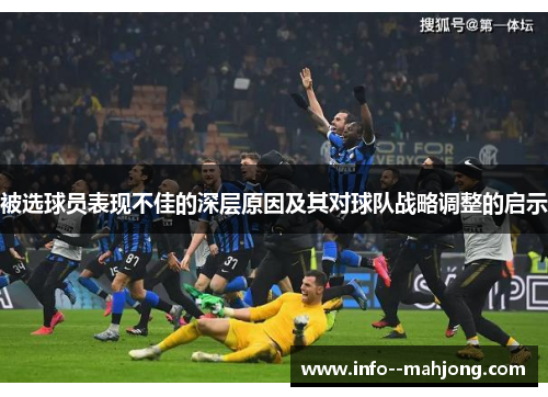 被选球员表现不佳的深层原因及其对球队战略调整的启示