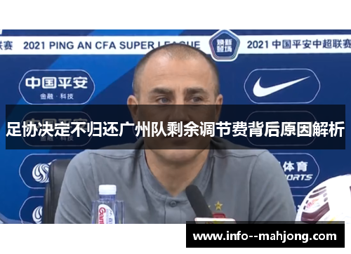 足协决定不归还广州队剩余调节费背后原因解析