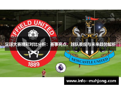 足球大赛精彩对比分析：赛事亮点、球队表现与未来趋势解析