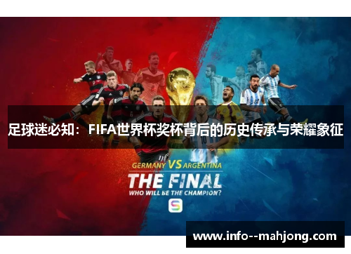 足球迷必知：FIFA世界杯奖杯背后的历史传承与荣耀象征