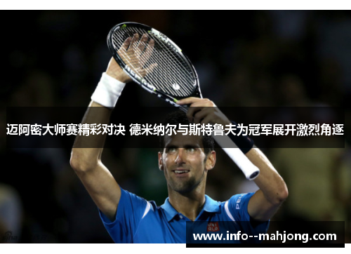 迈阿密大师赛精彩对决 德米纳尔与斯特鲁夫为冠军展开激烈角逐