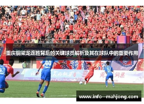 重庆铜梁龙连胜背后的关键球员解析及其在球队中的重要作用