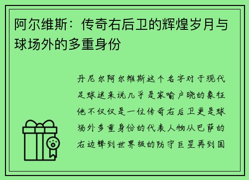 阿尔维斯：传奇右后卫的辉煌岁月与球场外的多重身份