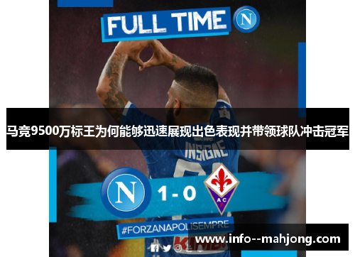 马竞9500万标王为何能够迅速展现出色表现并带领球队冲击冠军
