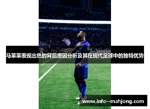 马莱莱表现出色的背后原因分析及其在现代足球中的独特优势
