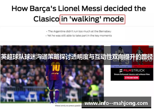 英超球队球迷沟通策略探讨透明度与互动性双向提升的路径