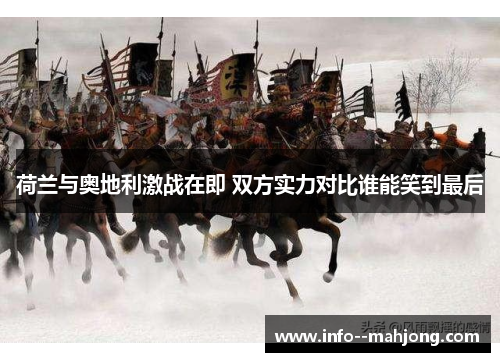 荷兰与奥地利激战在即 双方实力对比谁能笑到最后