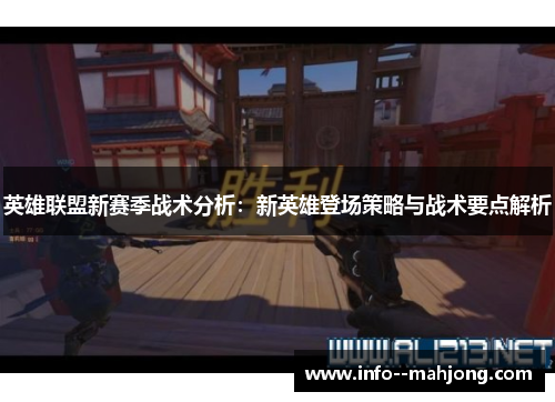 英雄联盟新赛季战术分析：新英雄登场策略与战术要点解析