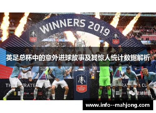 英足总杯中的意外进球故事及其惊人统计数据解析