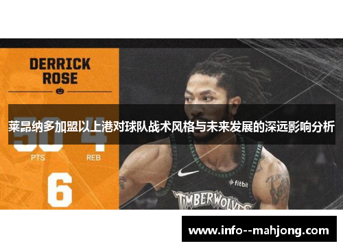 莱昂纳多加盟以上港对球队战术风格与未来发展的深远影响分析