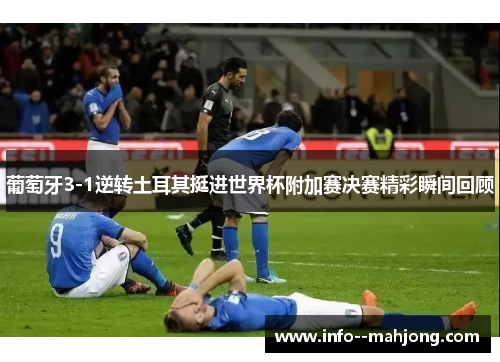 葡萄牙3-1逆转土耳其挺进世界杯附加赛决赛精彩瞬间回顾