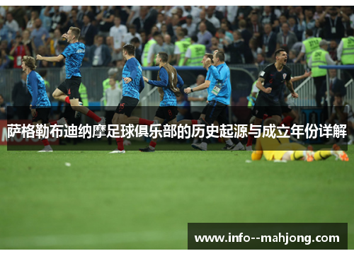 萨格勒布迪纳摩足球俱乐部的历史起源与成立年份详解