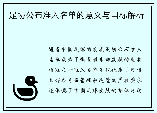 足协公布准入名单的意义与目标解析