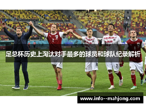 足总杯历史上淘汰对手最多的球员和球队纪录解析 足总杯历史上淘汰对手最多的球员和球队纪录解析