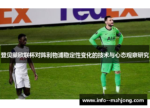 登贝莱欧联杯对阵利物浦稳定性变化的技术与心态观察研究