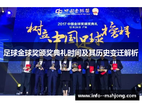 足球金球奖颁奖典礼时间及其历史变迁解析