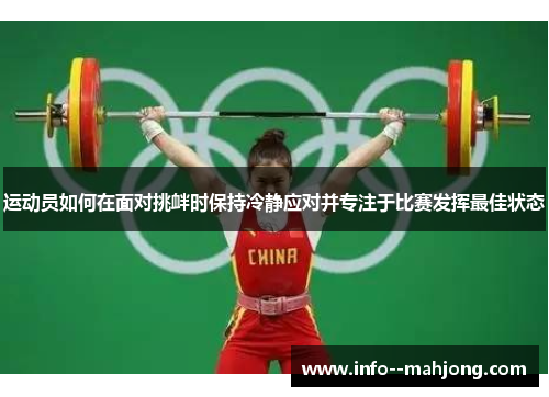 运动员如何在面对挑衅时保持冷静应对并专注于比赛发挥最佳状态