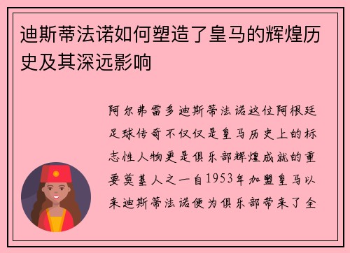 迪斯蒂法诺如何塑造了皇马的辉煌历史及其深远影响 迪斯蒂法诺如何塑造了皇马的辉煌历史及其深远影响