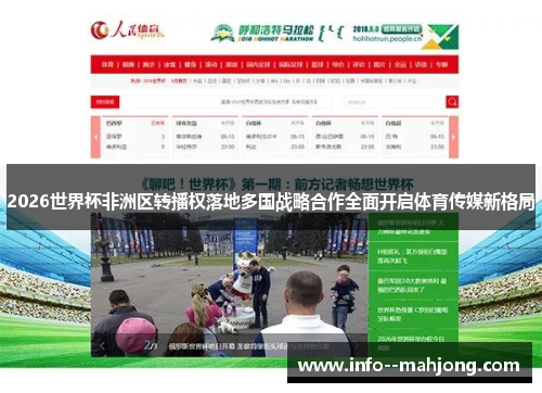 2026世界杯非洲区转播权落地多国战略合作全面开启体育传媒新格局 2026世界杯非洲区转播权落地多国战略合作全面开启体育传媒新格局