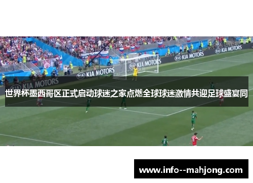 世界杯墨西哥区正式启动球迷之家点燃全球球迷激情共迎足球盛宴同