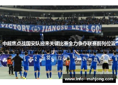 中超焦点战国安队迎来关键比赛全力争夺联赛前列位置