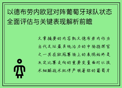 以德布劳内欧冠对阵葡萄牙球队状态全面评估与关键表现解析前瞻