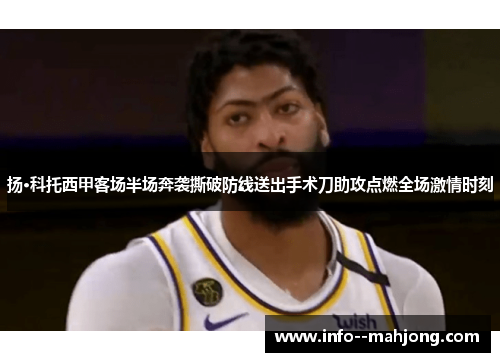 扬·科托西甲客场半场奔袭撕破防线送出手术刀助攻点燃全场激情时刻 扬·科托西甲客场半场奔袭撕破防线送出手术刀助攻点燃全场激情时刻