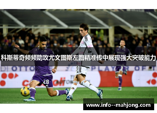 科斯蒂奇频频助攻尤文图斯左路精准传中展现强大突破能力