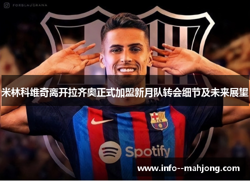 米林科维奇离开拉齐奥正式加盟新月队转会细节及未来展望