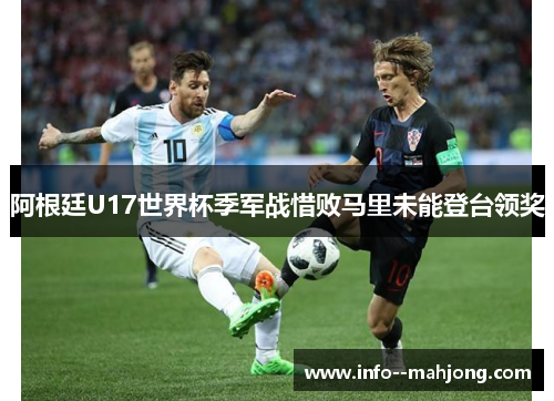 阿根廷U17世界杯季军战惜败马里未能登台领奖