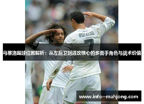 马塞洛踢球位置解析：从左后卫到进攻核心的多面手角色与战术价值