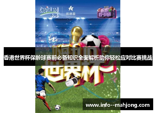 香港世界杯保龄球赛前必备知识全面解析助你轻松应对比赛挑战