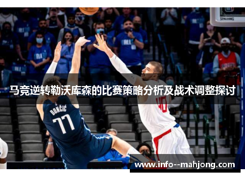 马竞逆转勒沃库森的比赛策略分析及战术调整探讨