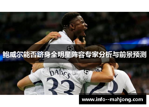 鲍威尔能否跻身全明星阵容专家分析与前景预测