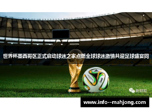 世界杯墨西哥区正式启动球迷之家点燃全球球迷激情共迎足球盛宴同