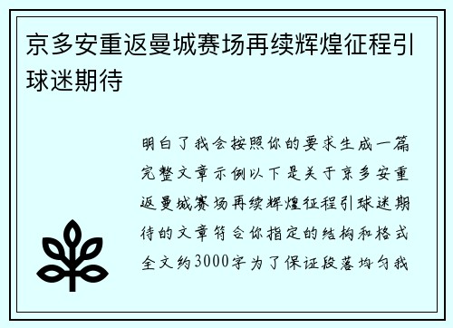 京多安重返曼城赛场再续辉煌征程引球迷期待 京多安重返曼城赛场再续辉煌征程引球迷期待