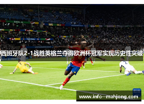 西班牙队2-1战胜英格兰夺得欧洲杯冠军实现历史性突破 西班牙队2-1战胜英格兰夺得欧洲杯冠军实现历史性突破