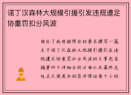 诺丁汉森林大规模引援引发违规遭足协重罚扣分风波 诺丁汉森林大规模引援引发违规遭足协重罚扣分风波