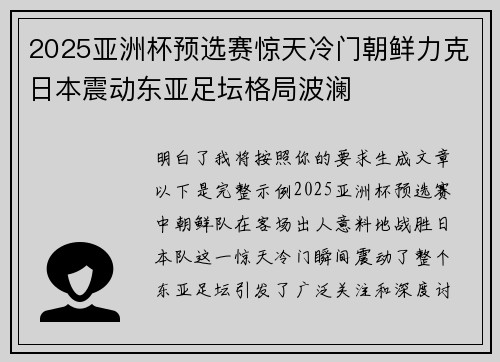 2025亚洲杯预选赛惊天冷门朝鲜力克日本震动东亚足坛格局波澜 2025亚洲杯预选赛惊天冷门朝鲜力克日本震动东亚足坛格局波澜
