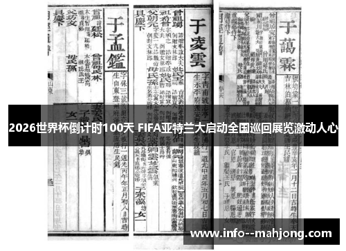 2026世界杯倒计时100天 FIFA亚特兰大启动全国巡回展览激动人心 2026世界杯倒计时100天 FIFA亚特兰大启动全国巡回展览激动人心