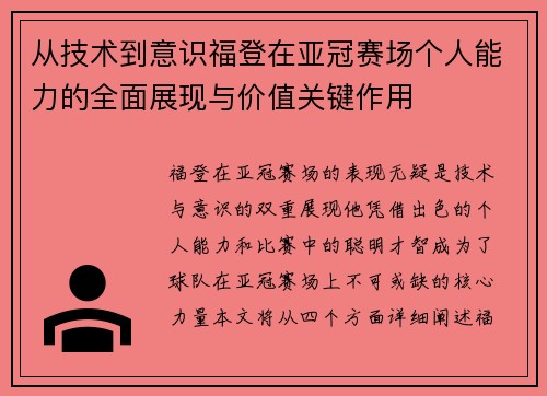 从技术到意识福登在亚冠赛场个人能力的全面展现与价值关键作用 从技术到意识福登在亚冠赛场个人能力的全面展现与价值关键作用