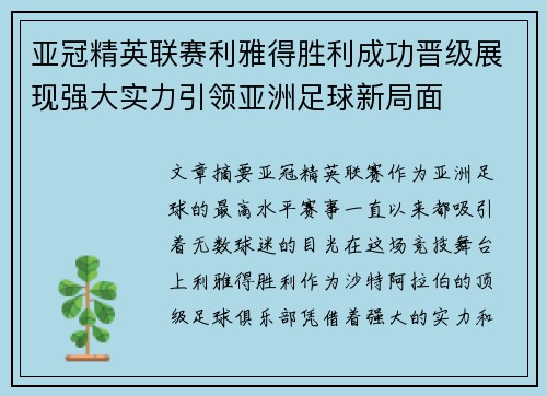 亚冠精英联赛利雅得胜利成功晋级展现强大实力引领亚洲足球新局面