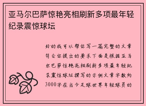 亚马尔巴萨惊艳亮相刷新多项最年轻纪录震惊球坛 亚马尔巴萨惊艳亮相刷新多项最年轻纪录震惊球坛