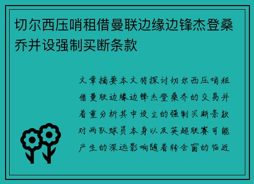 切尔西压哨租借曼联边缘边锋杰登桑乔并设强制买断条款