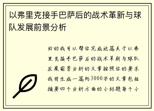 以弗里克接手巴萨后的战术革新与球队发展前景分析 以弗里克接手巴萨后的战术革新与球队发展前景分析