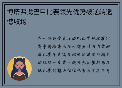 博塔弗戈巴甲比赛领先优势被逆转遗憾收场 博塔弗戈巴甲比赛领先优势被逆转遗憾收场